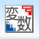 環境変数表示の変数.net[hensu.net]